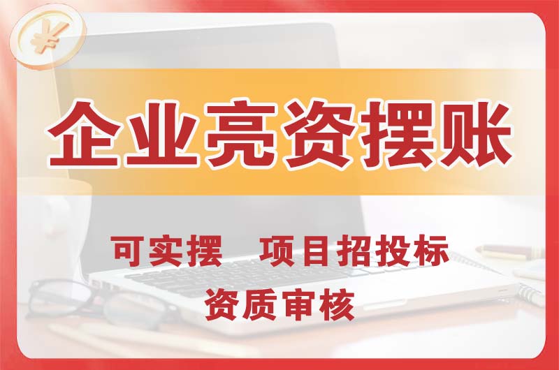 丰城企业亮资摆账