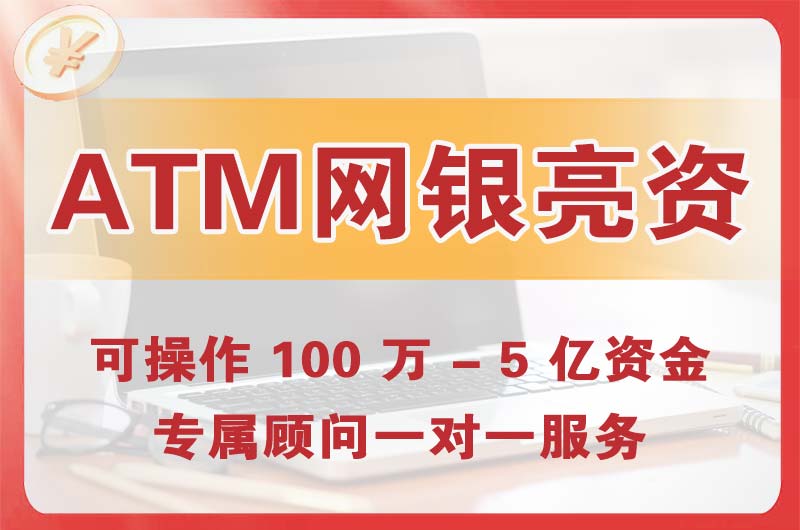 丰城ATM机、网银亮资显账