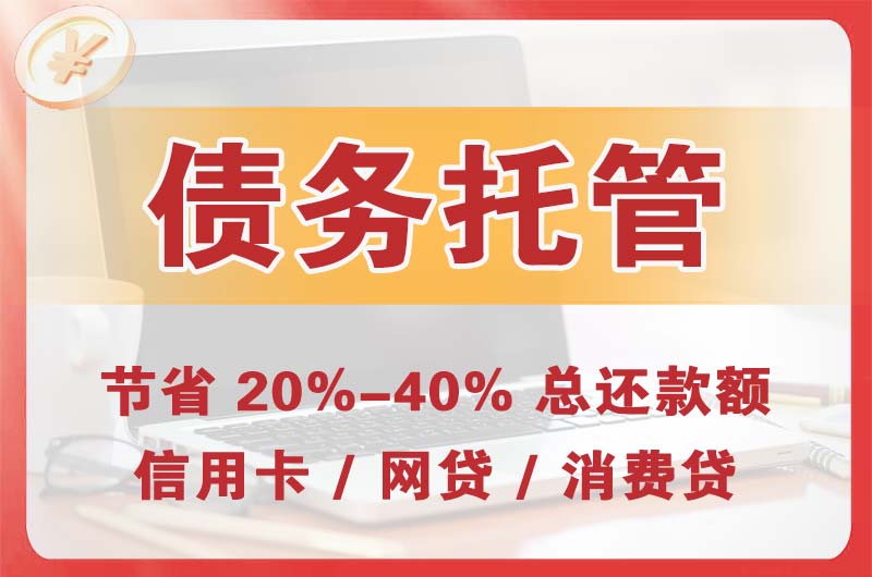 丰城债务托管